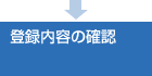 登録内容の確認