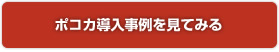 ポコカ導入事例を見てみる