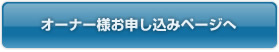 オーナー様お申し込みページへ