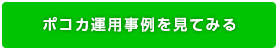 ポコカ運用事例を見てみる