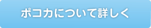 ポコカについて詳しく