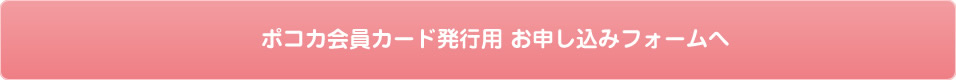 ポコカ会員カード発行用 お申し込みフォームへ