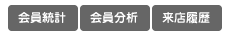 会員統計・会員分析・来店履歴