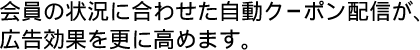 自動クーポン配信