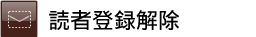 読者登録解除