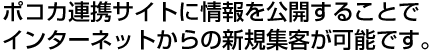 お店の情報を一つの管理画面から複数の広告媒体へ同時に公開する事ができる。