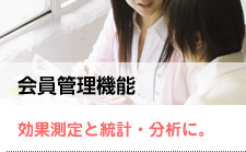 会員管理機能∥効果測定と統計・分析に