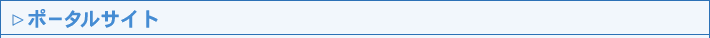 ポータルパートナー