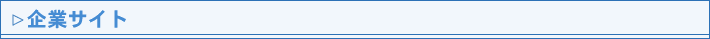 企業サイト