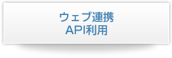 ウェブサイトと連携 