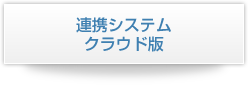 クラウドシステムと連携させる場合