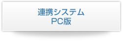 PCシステムと連携させる場合