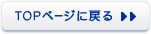 TOPページに戻る