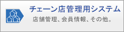 チェーン店管理システム