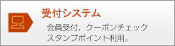 受付管理システム