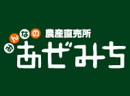 農産直売所あぜみち　滝の原店