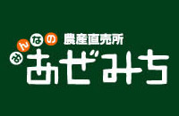 農産直売所　あぜみち 駅東店