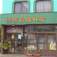 (有)菊島商店