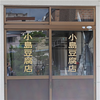 小島豆腐店