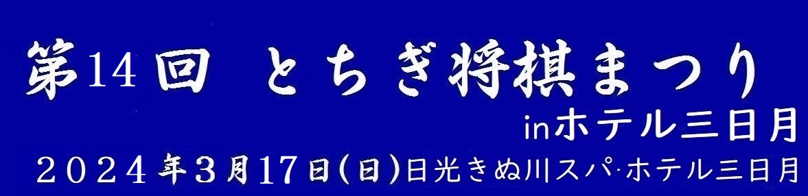 とちぎ将棋まつり